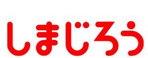 しまじろう