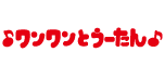 ワンワンとうーたん