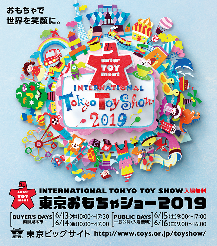 東京おもちゃショー2019　出展のおしらせ