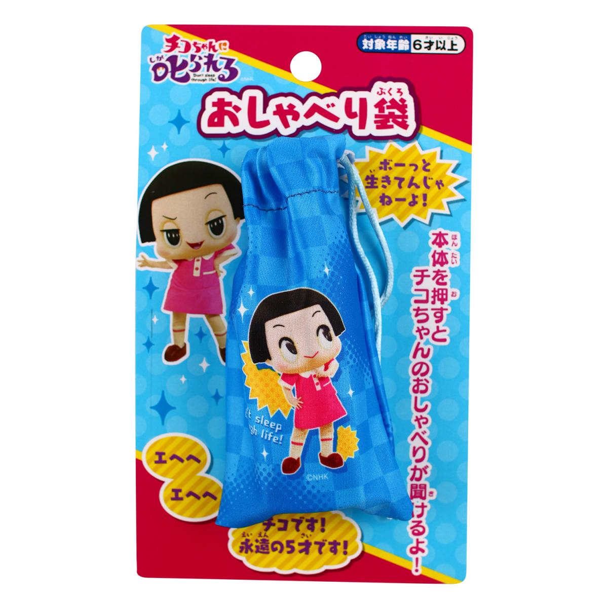チコちゃんに叱られる おしゃべり袋 | マルカ