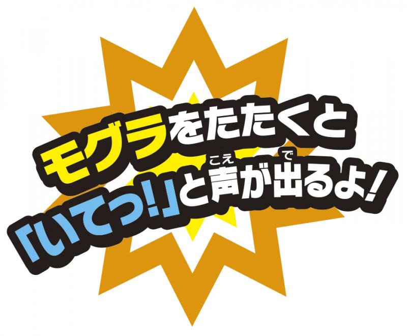 いたずらモグラたたきゲーム | マルカ