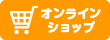 旧オンラインショップ