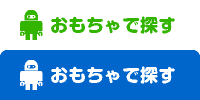 おもちゃで探す