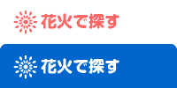 花火で探す