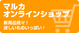 マルカオンラインショップ