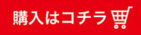 購入はコチラ
