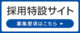 採用特設サイト