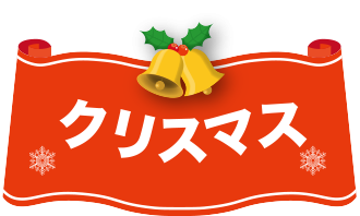 クリスマス