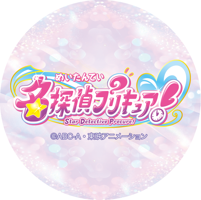 名探偵プリキュア
