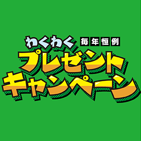 花火を買って当てよう！プレゼントキャンペーン「応募中」