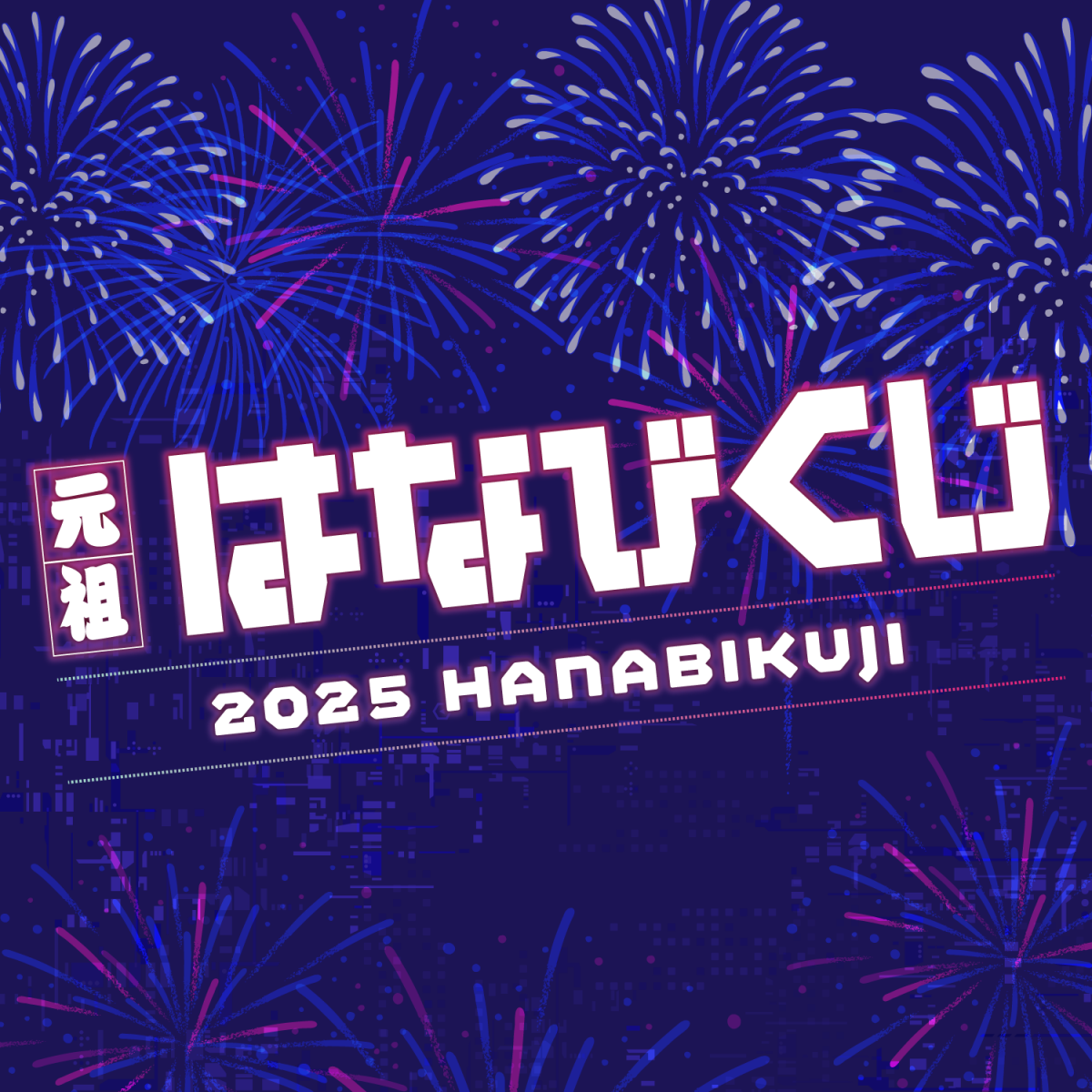 元祖はなびくじ 2025 展開店舗一覧