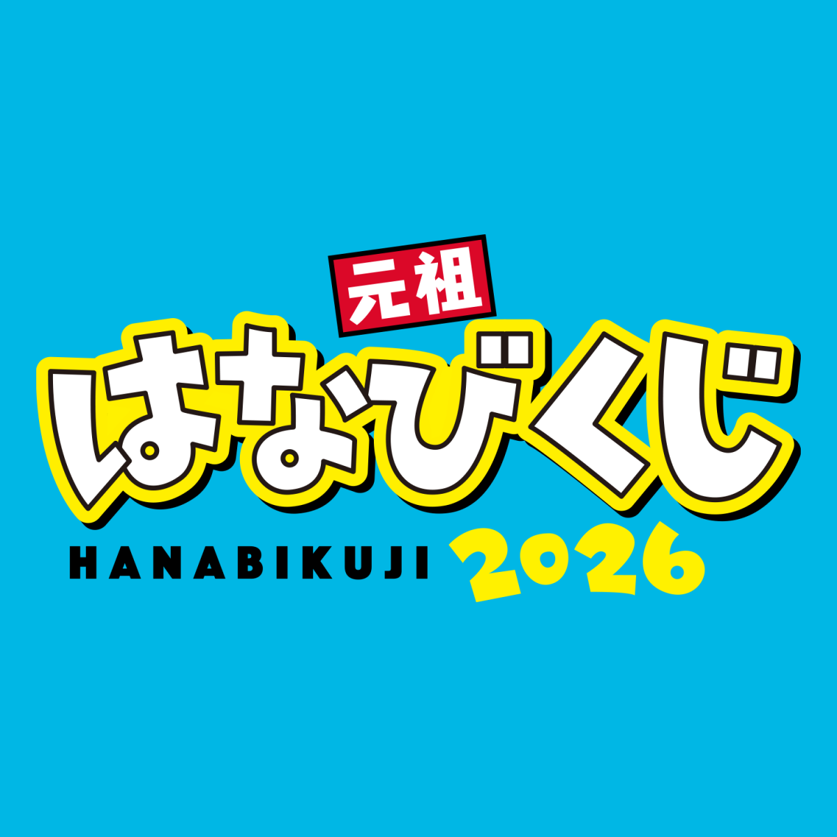 元祖はなびくじ 2026 展開店舗一覧