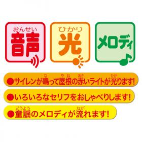 おしゃべりピカピカ消防車