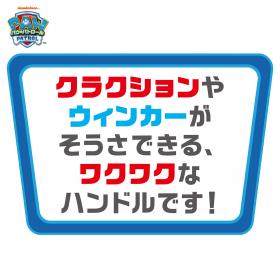パウ・パトロール　　
パウフェクトハンドル
