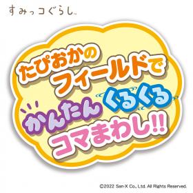 すみっコぐらし　まんまるコマセット