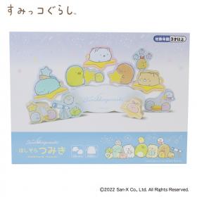 すみっコぐらし　ほしぞらつみき