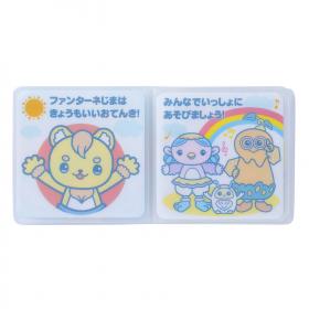 ファンターネ！　お風呂にえほん