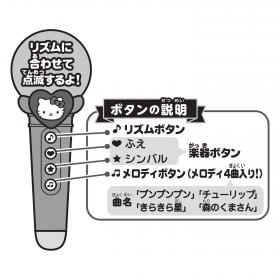 ハローキティ　メロディックマイク