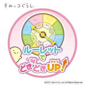 すみっコぐらし　　　　　
どきどきボール落としゲ-ム