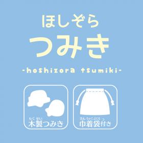 すみっコぐらし　　
ほしぞらつみき