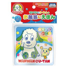 ワンワンとうーたん ワンワンとうーたんのお風呂にえほん