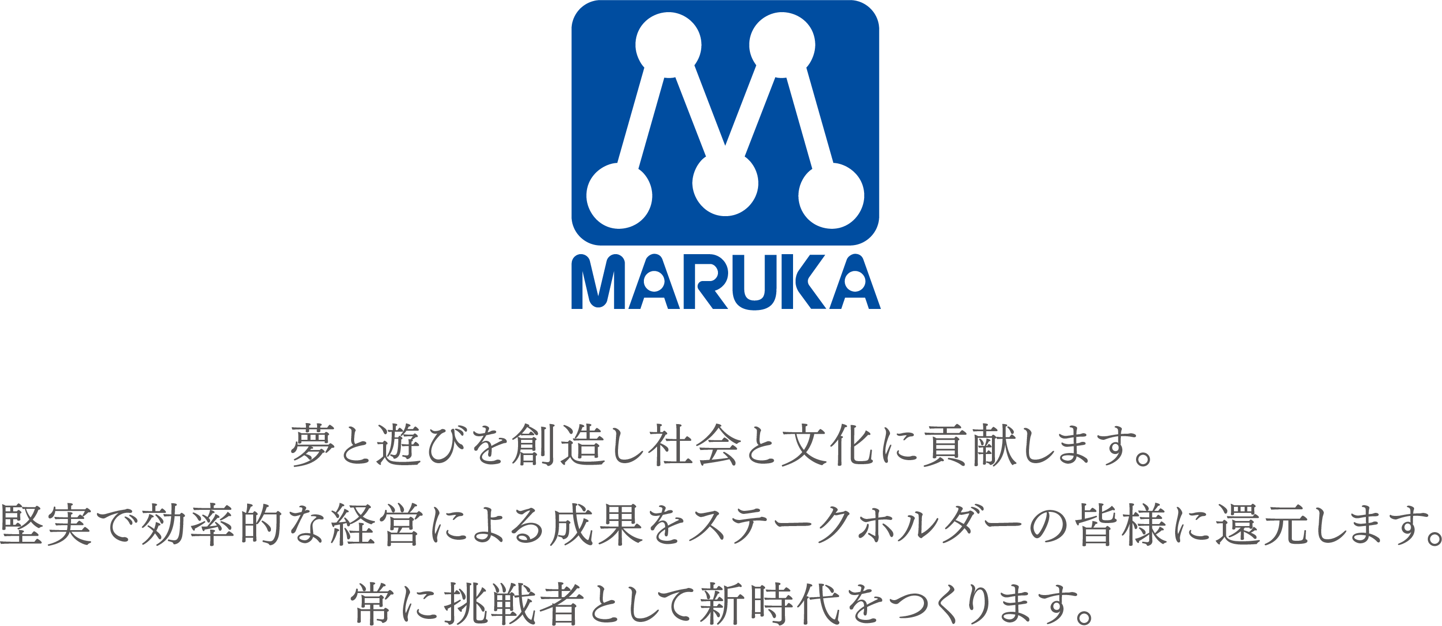 夢と遊びを創造し社会と文化に貢献します。堅実で効率的な経営による成果をステークホルダーの皆様に還元します。常に挑戦者として新時代をつくります。