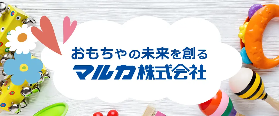 おもちゃの未来を創る マルカ株式会社