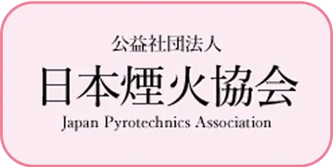 公益社団法人 日本煙火協会