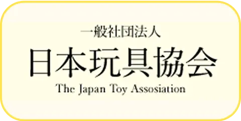 一般社団法人 日本玩具協会