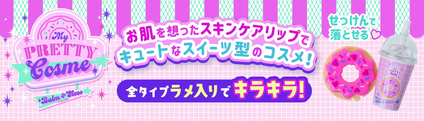 マイ プリティー コスメの商品画像