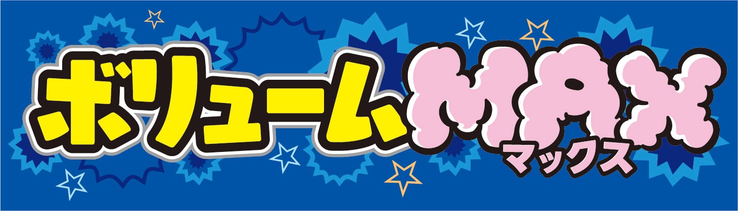 ボリュームMAXの商品画像