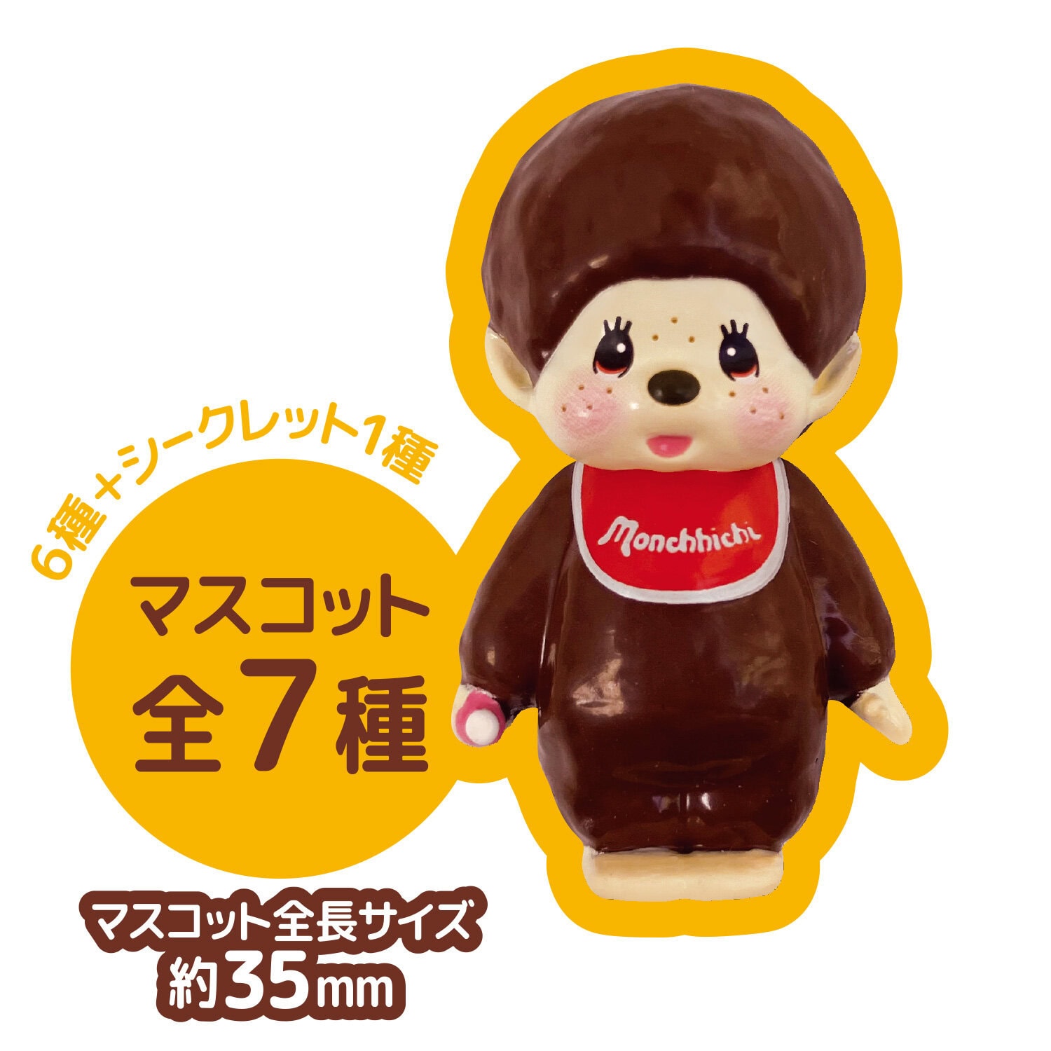モンチッチバスボール 第2弾の商品画像3