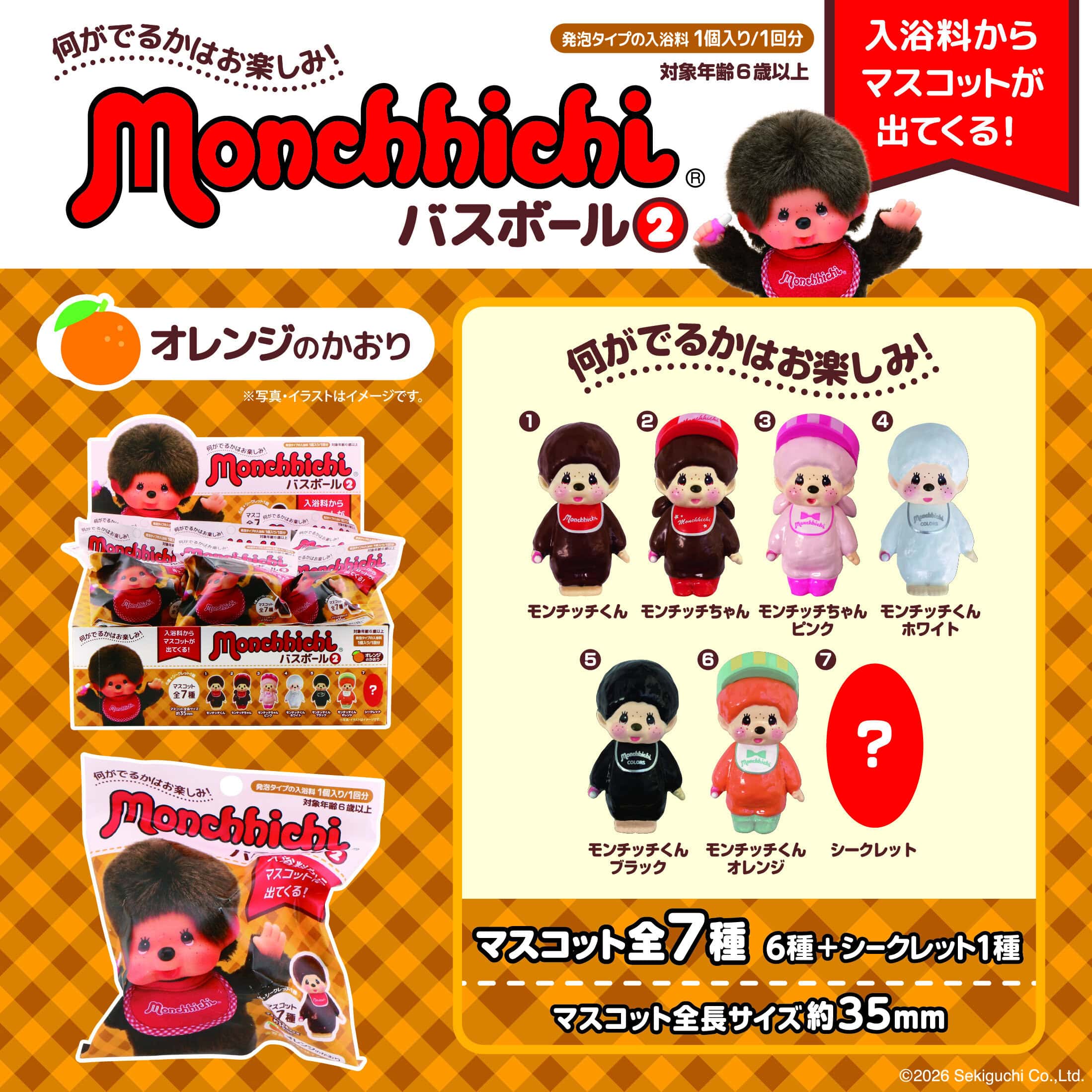 モンチッチバスボール 第2弾の商品画像5