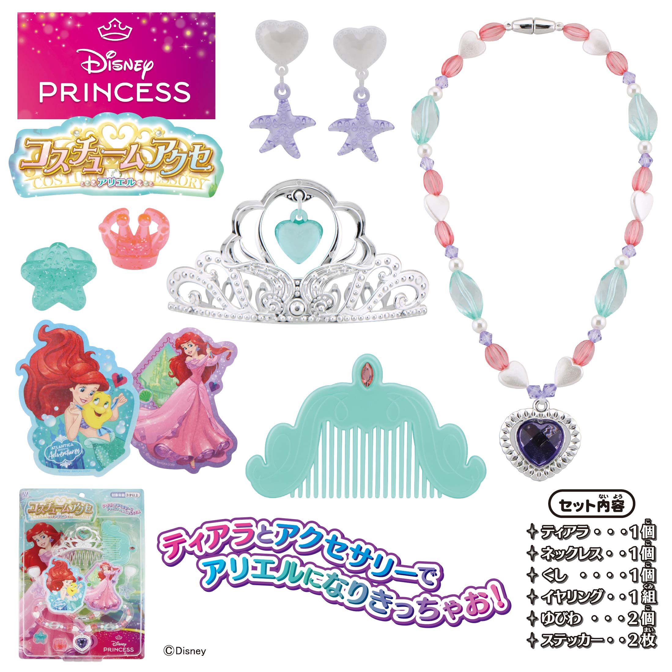 ディズニープリンセスアリエルのコスチュームアクセサリーセット。ネックレス、イヤリング、ヘアアクセサリーなど多彩なアイテム。.