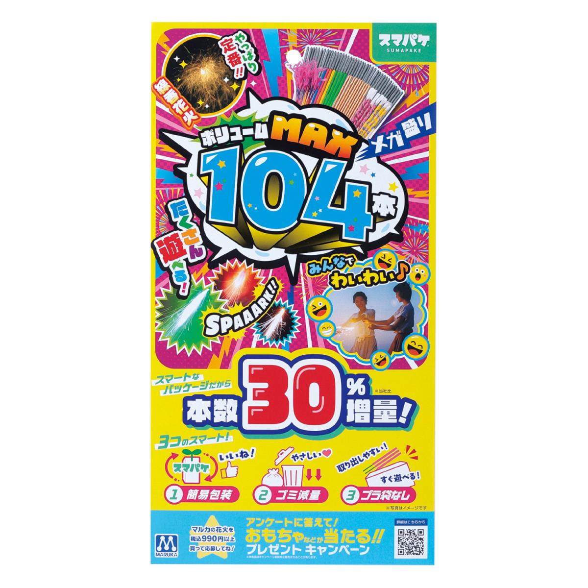 スマパケ ボリュームＭＡＸ１０４の商品画像