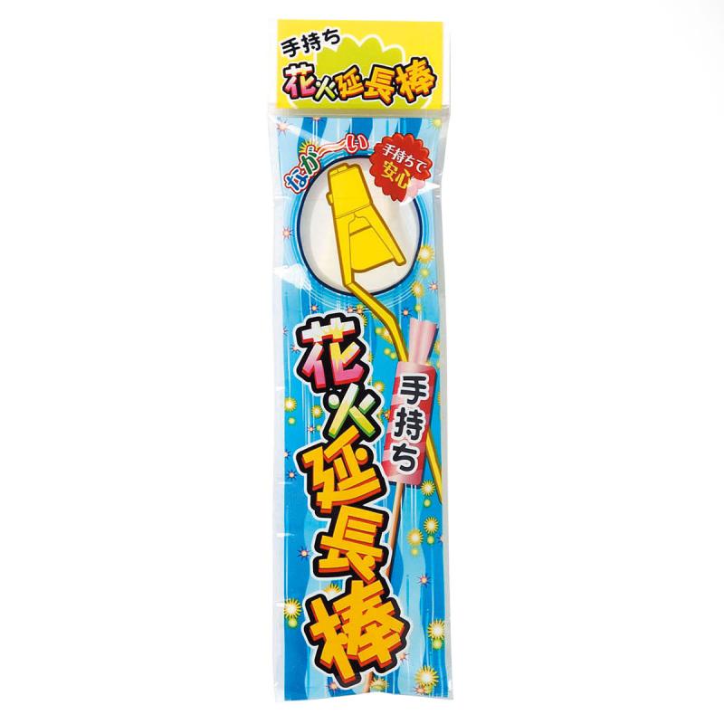 手持ち花火延長棒の商品画像