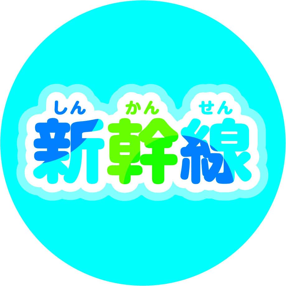 新幹線のキャラクター画像