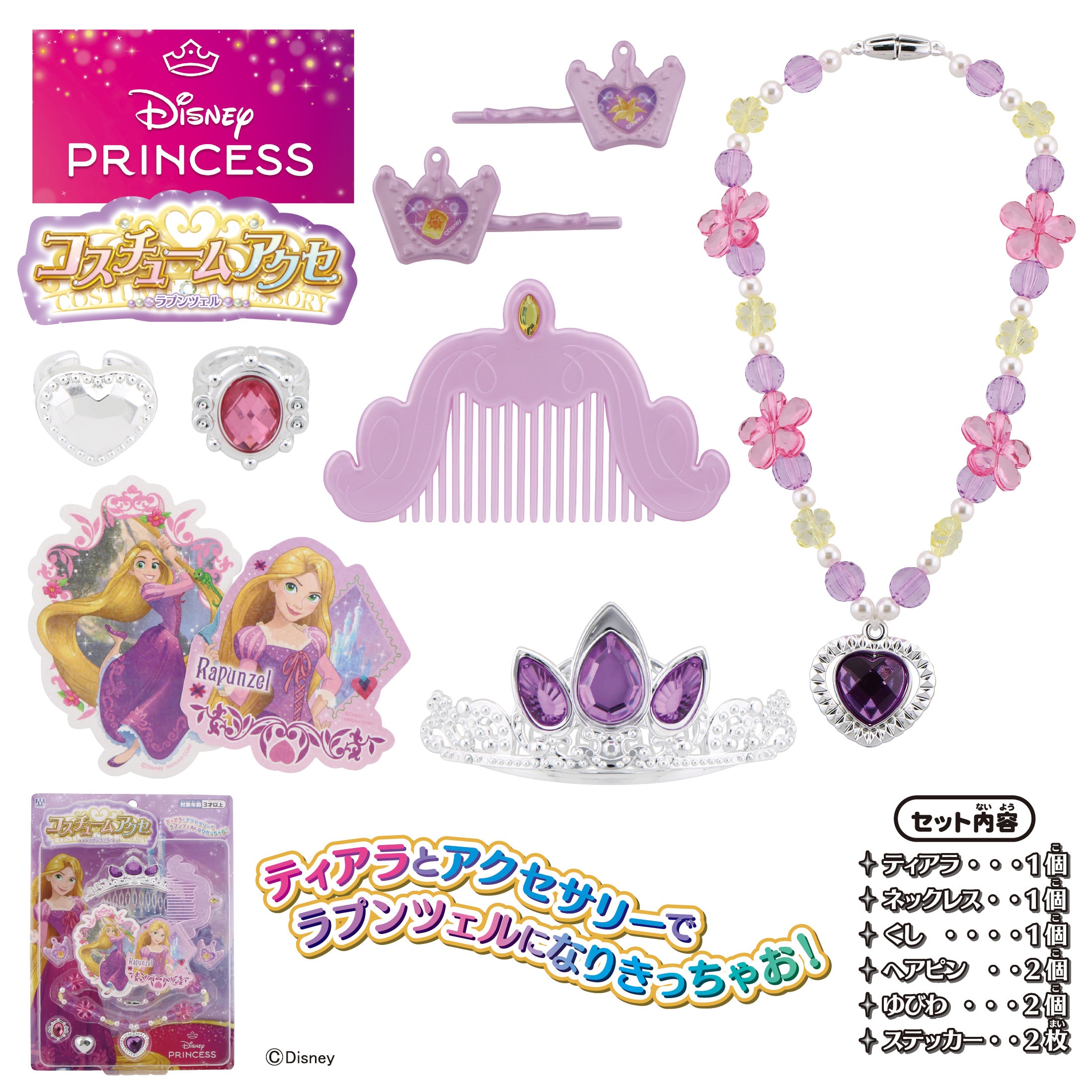 ディズニープリンセスラプンツェルのコスチュームアクセサリーセット。髪飾り、ネックレス、ヘアピンなど多彩なアイテム。.