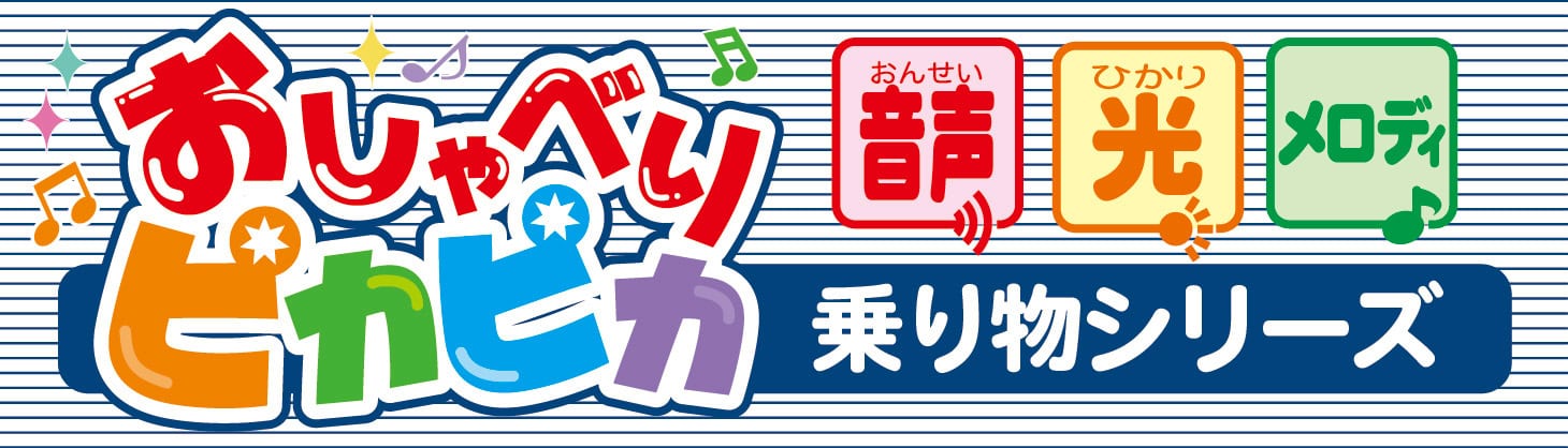 おしゃべりピカピカシリーズの商品画像