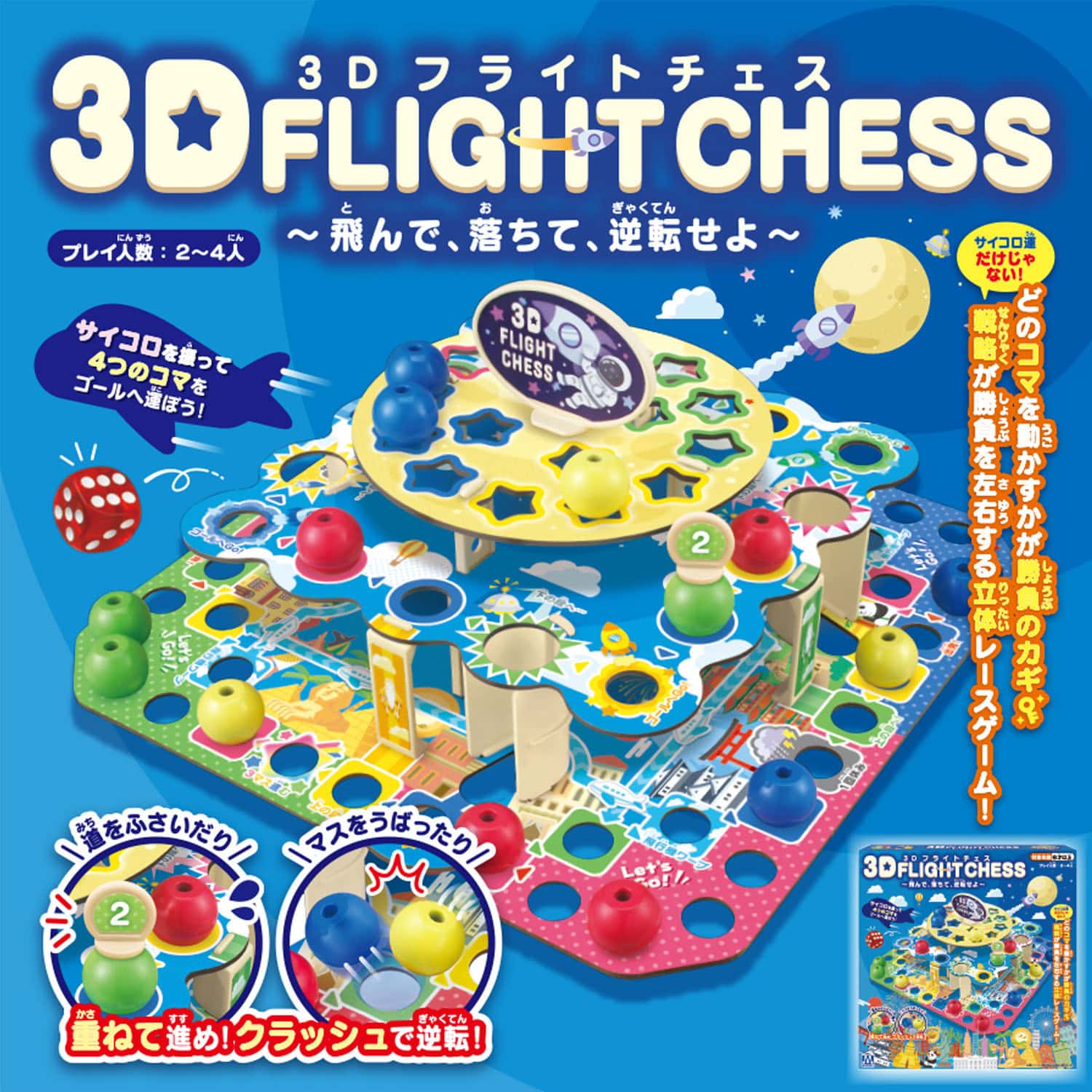 3Dフライトチェス～飛んで、落ちて、逆転せよ～の商品画像
