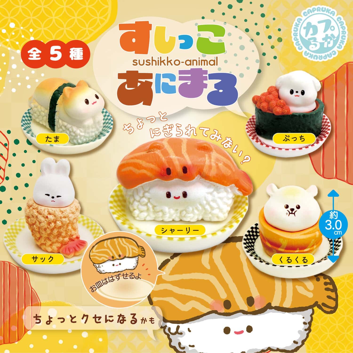 すしっこあにまるの商品画像