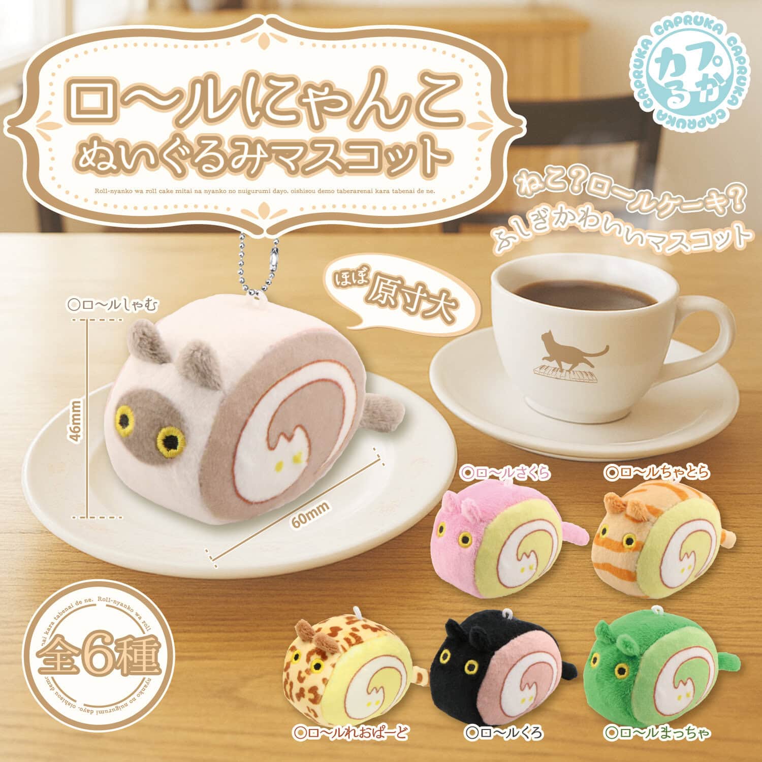 ロールにゃんこ ぬいぐるみマスコットの商品画像