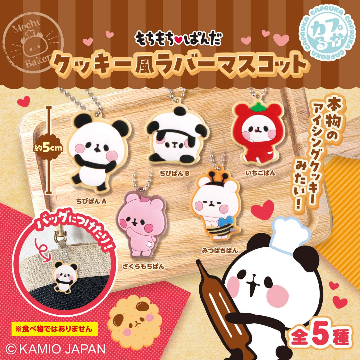 もちもちぱんだ　クッキー風ラバーマスコットの商品画像