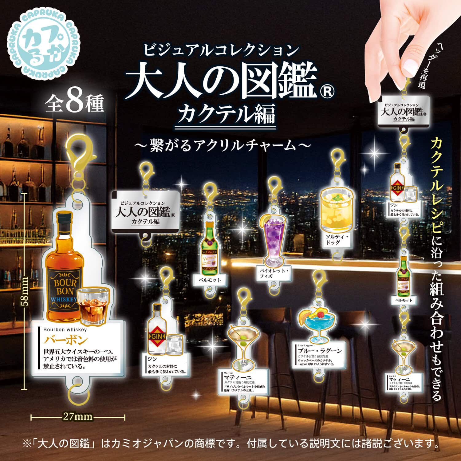 大人の図鑑カクテル編 ～繋がるアクリルチャーム～の商品画像