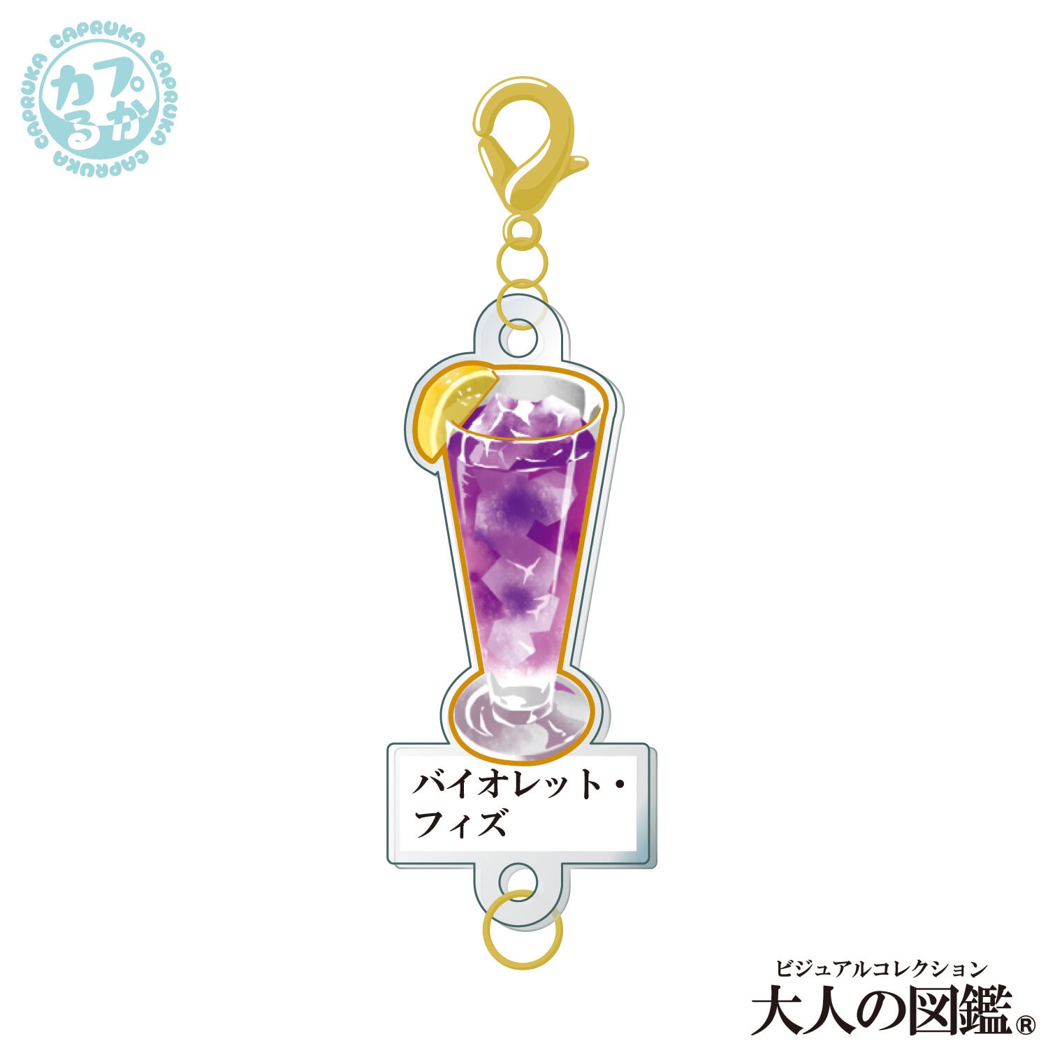 大人の図鑑カクテル編 ～繋がるアクリルチャーム～の商品画像10