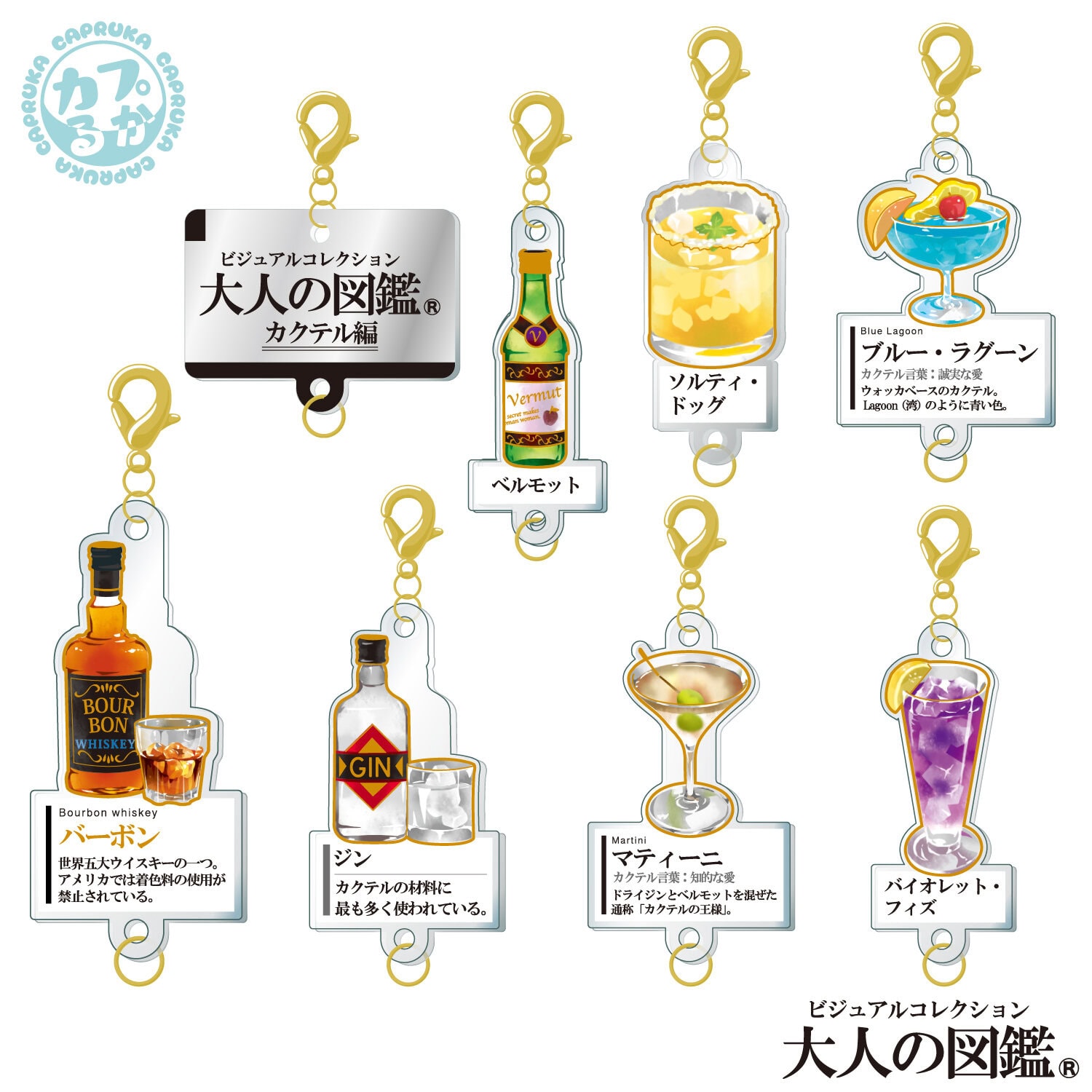 大人の図鑑カクテル編 ～繋がるアクリルチャーム～の商品画像2