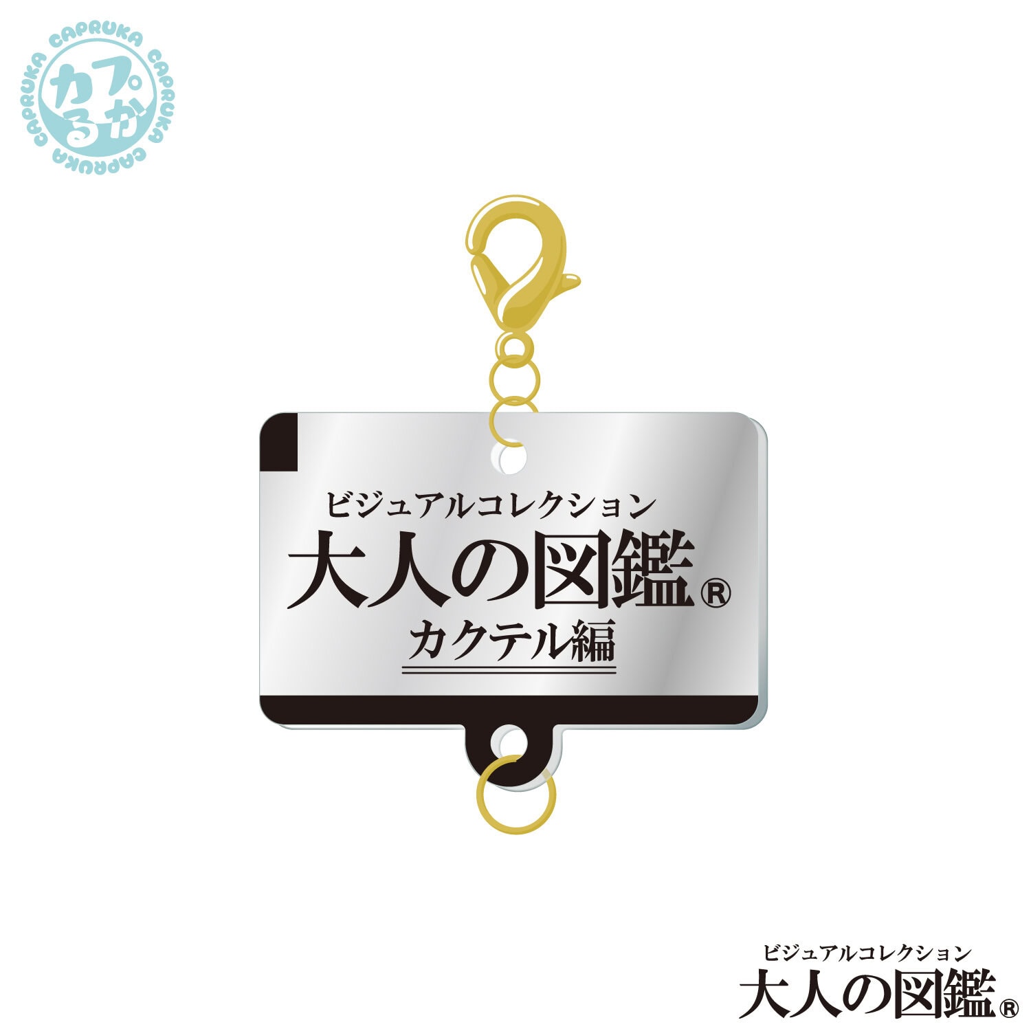 大人の図鑑カクテル編 ～繋がるアクリルチャーム～の商品画像3