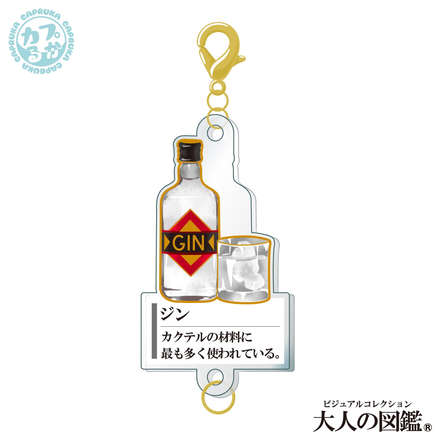 大人の図鑑カクテル編 ～繋がるアクリルチャーム～の商品画像6