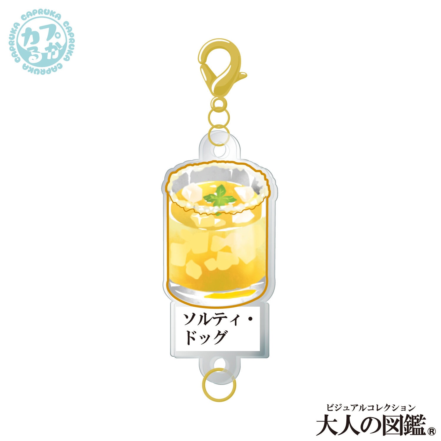 大人の図鑑カクテル編 ～繋がるアクリルチャーム～の商品画像7