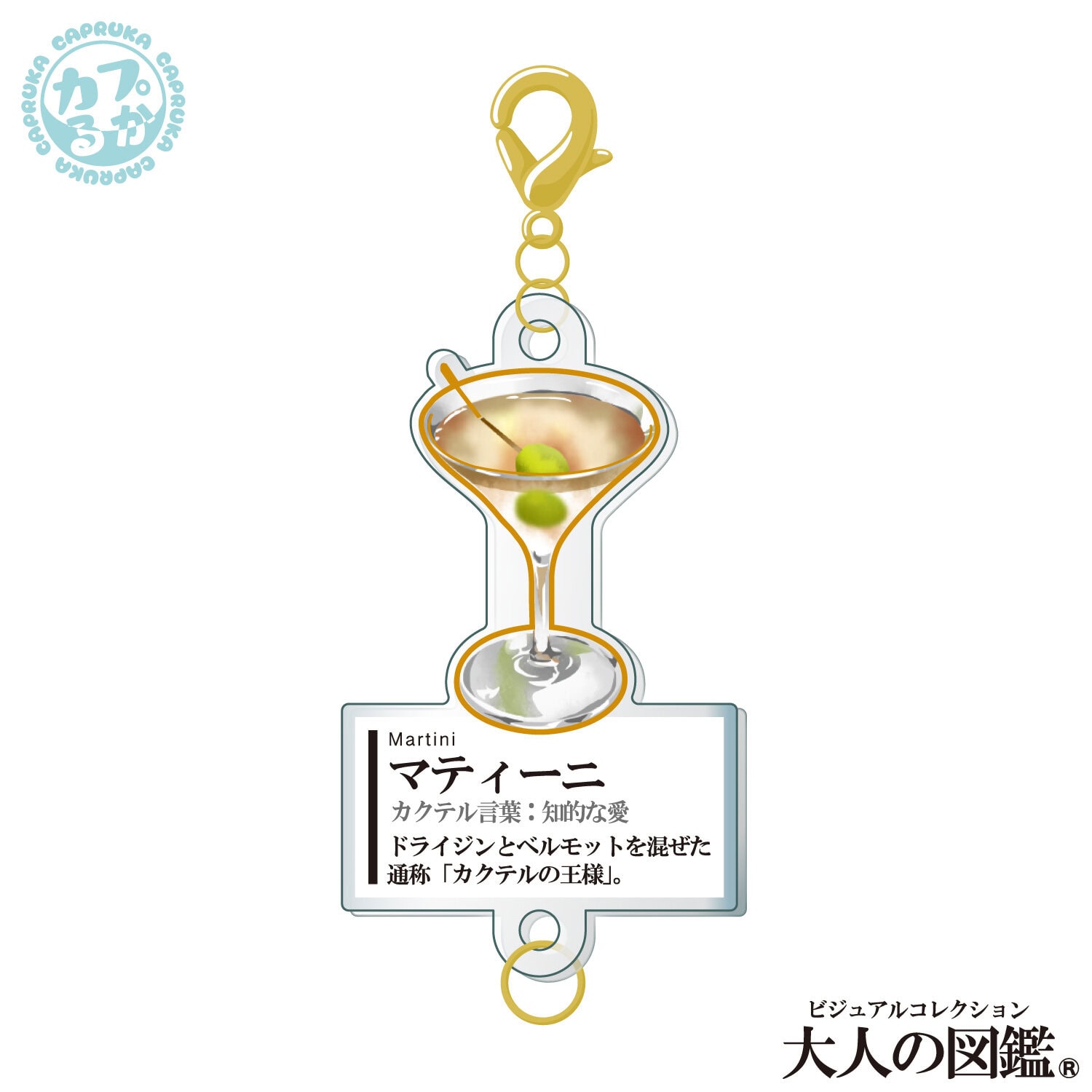 大人の図鑑カクテル編 ～繋がるアクリルチャーム～の商品画像8